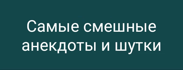 Самые смешные анекдоты и шутки
