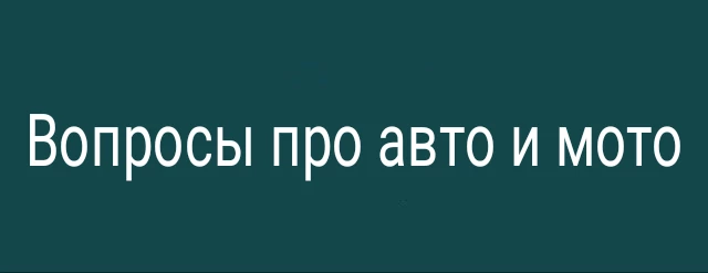 Вопросы про авто и мото