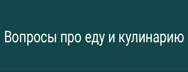 Вопросы про еду и кулинарию