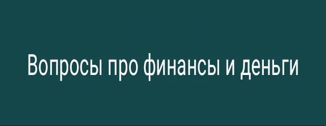 Вопросы про финансы и деньги