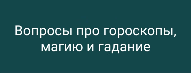 Вопросы про гороскопы, магию и гадание