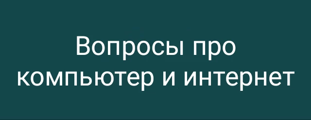 Вопросы про компьютер и интернет