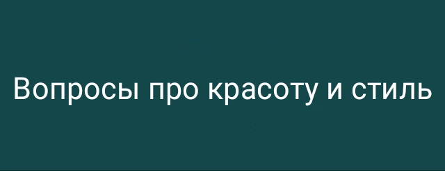 Вопросы про красоту и стиль