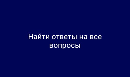 Найти ответы на все вопросы