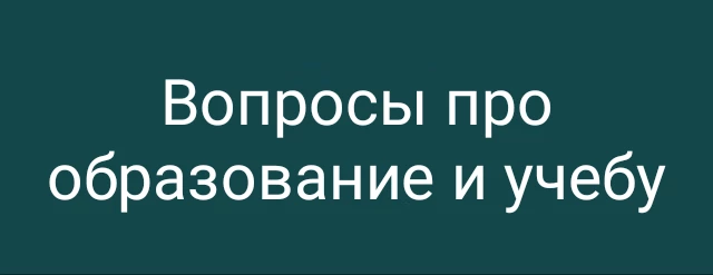 Вопросы про образование и учебу