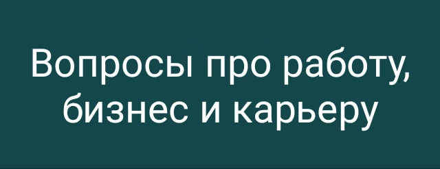 Вопросы про работу, бизнес и карьеру