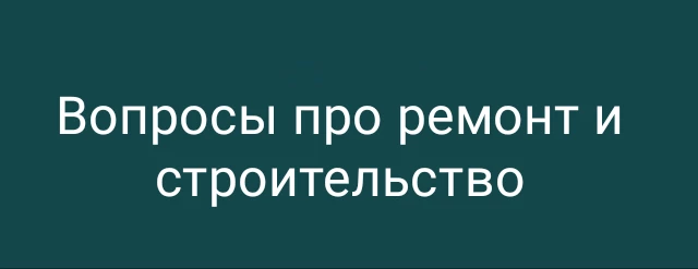 Вопросы про ремонт и строительство