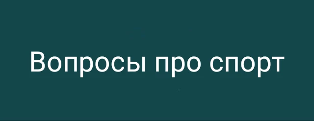 Вопросы про спорт