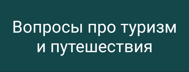 Вопросы про туризм и путешествия