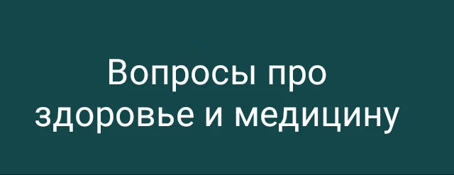 Вопросы про здоровье и медицину