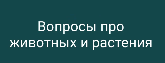 Вопросы про животных и растения