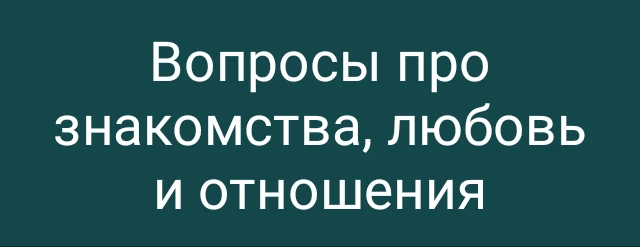 Вопросы про знакомства, любовь и отношения