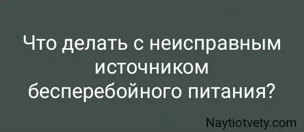 Что делать с неисправным источником бесперебойного питания?