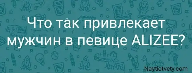 Что так привлекает мужчин в певице ALIZEE?