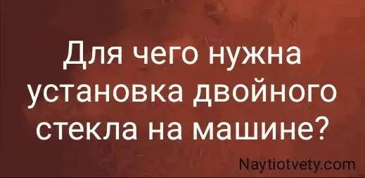 Для чего нужна установка двойного стекла на машине?