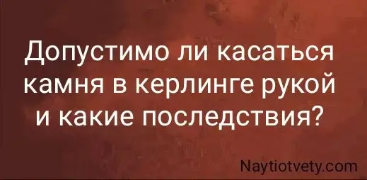 Допустимо ли касаться камня в керлинге рукой и какие последствия?