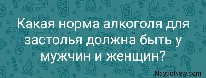 Какая норма алкоголя для застолья должна быть у мужчин и женщин?