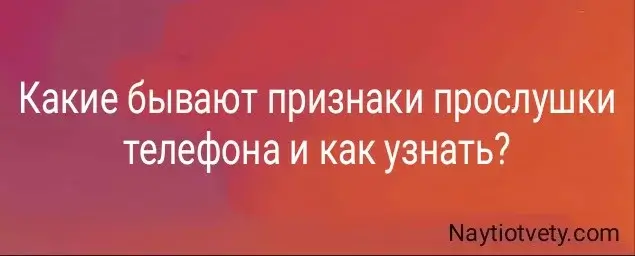 Какие бывают признаки прослушки телефона и как узнать?