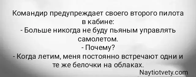Командир предупреждает своего второго пилота в кабине: - Больше
