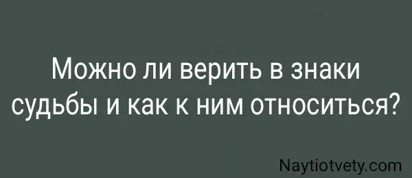 Можно ли верить в знаки судьбы и как к ним относиться?