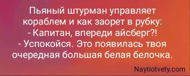 Пьяный штурман управляет кораблем и как заорет в рубку: - Капитан