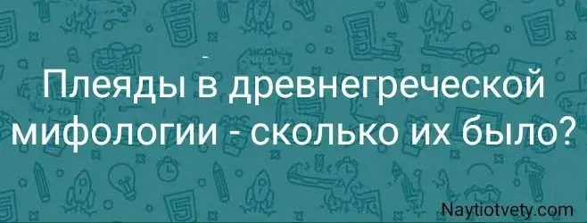 Плеяды в древнегреческой мифологии - сколько их было?