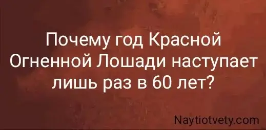 Почему год Красной Огненной Лошади наступает лишь раз в 60 лет?