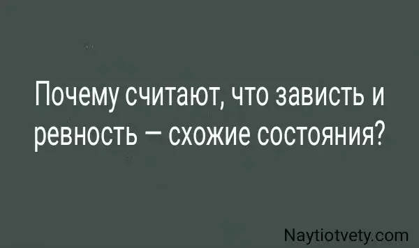 Почему считают, что зависть и ревность — схожие состояния?
