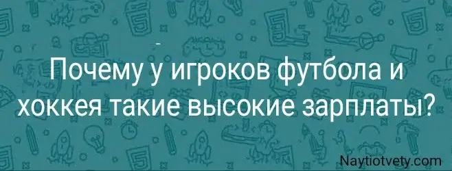 Почему у игроков футбола и хоккея такие высокие зарплаты?