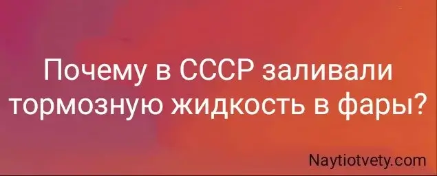 Почему в СССР заливали тормозную жидкость в фары?