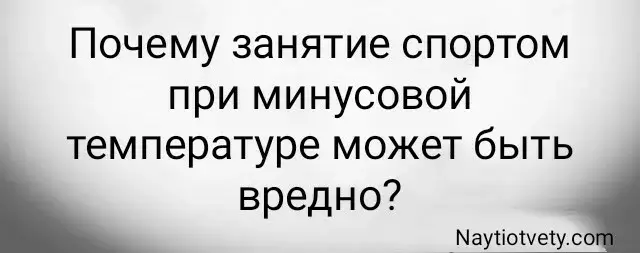 Почему занятие спортом при минусовой температуре может быть вредно?