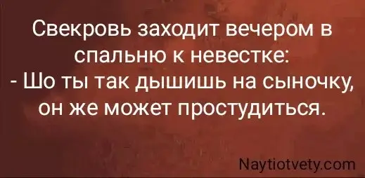 Свекровь заходит вечером в спальню к невестке: - Шо ты так дышишь