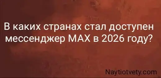 В каких странах стал доступен мессенджер МАХ в 2026 году?