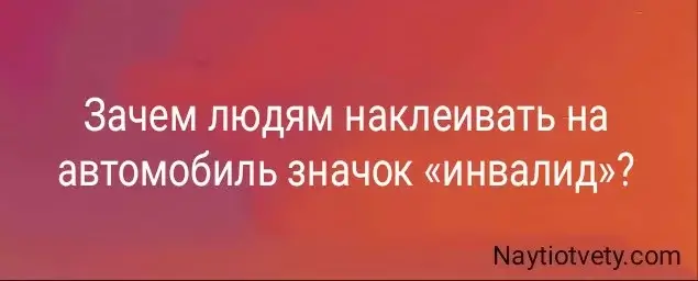 Зачем людям наклеивать на автомобиль значок «инвалид»?