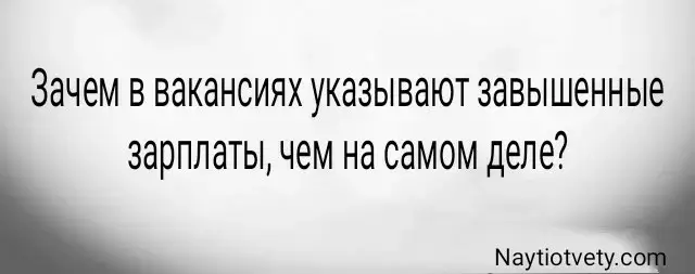 Зачем в вакансиях указывают завышенные зарплаты, чем на самом деле?