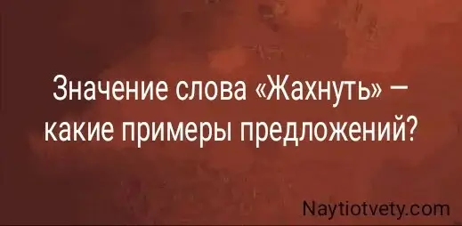 Значение слова «Жахнуть» — какие примеры предложений?