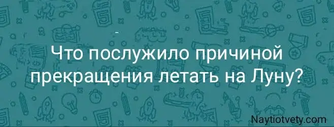 Что послужило причиной прекращения летать на Луну?