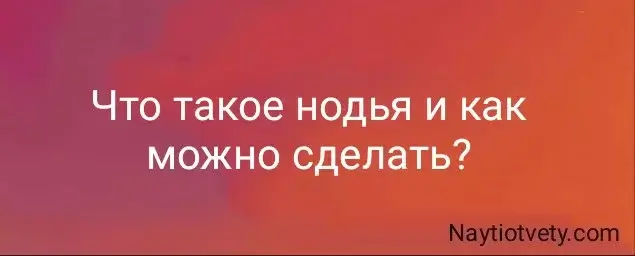 Что такое нодья и как можно сделать?