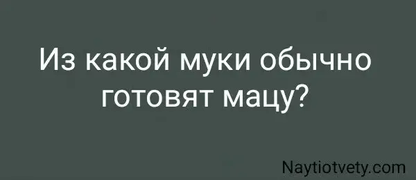 Из какой муки обычно готовят мацу?