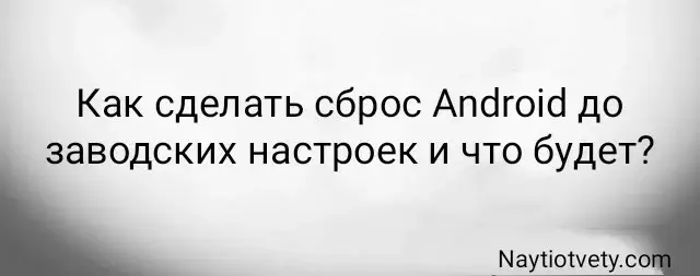 Как сделать сброс Android до заводских настроек и что будет?