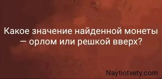 Какое значение найденной монеты — орлом или решкой вверх?