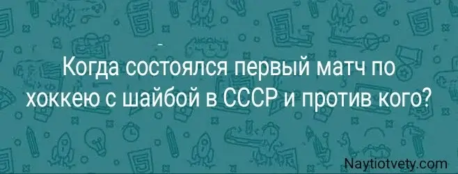 Когда состоялся первый матч по хоккею с шайбой в СССР и против кого?