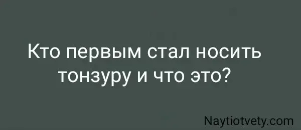 Кто первым стал носить тонзуру и что это?