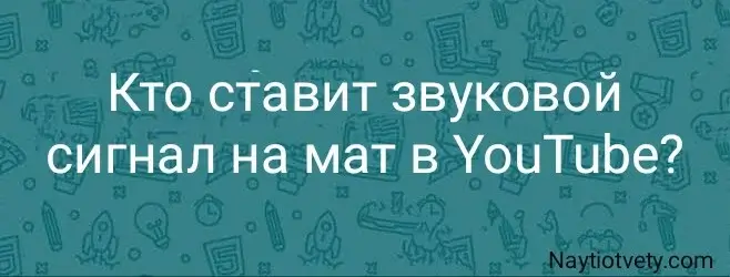 Кто ставит звуковой сигнал на мат в YouTube?