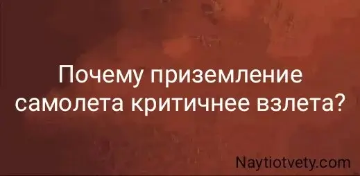 Почему приземление самолета критичнее взлета?
