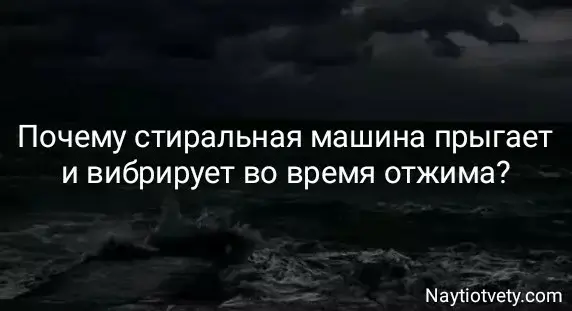 Почему стиральная машина прыгает и вибрирует во время отжима?