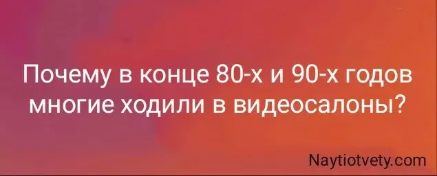 Почему в конце 80-х и 90-х годов многие ходили в видеосалоны?