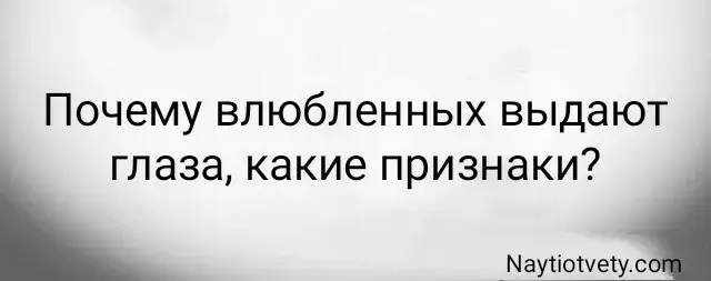 Почему влюбленных выдают глаза, какие признаки?