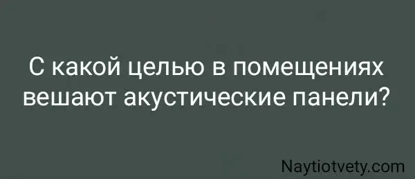 С какой целью в помещениях вешают акустические панели?