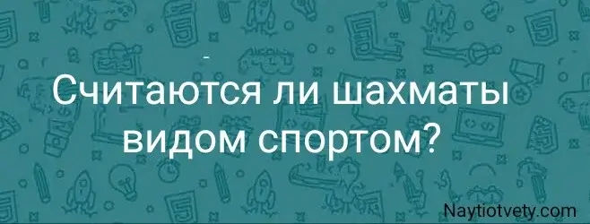 Считаются ли шахматы видом спортом?